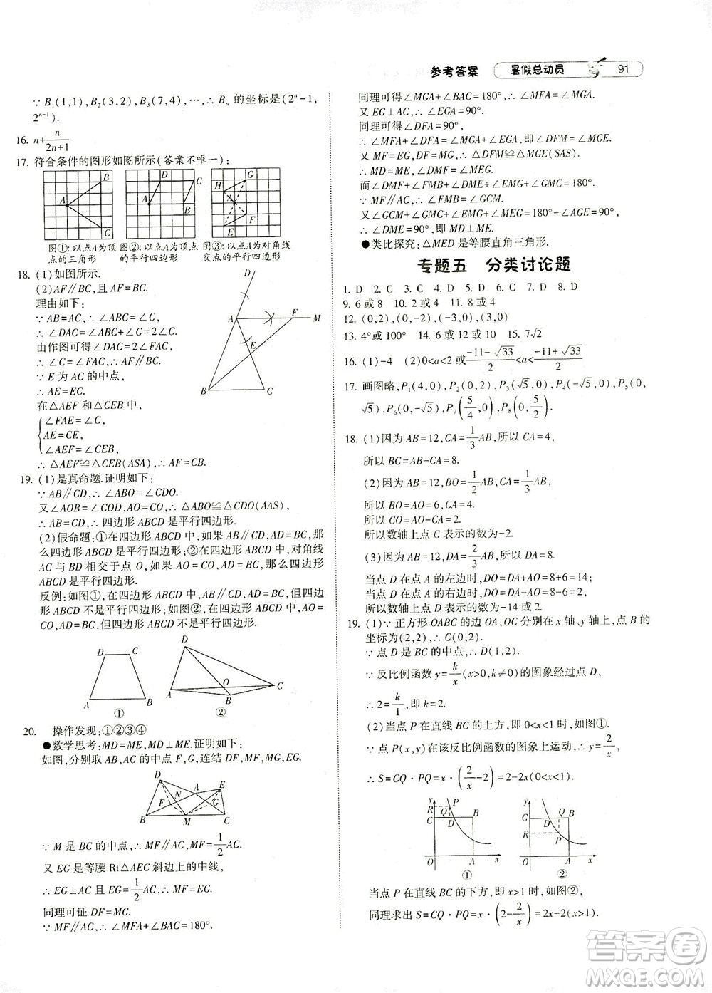 寧夏人民教育出版社2021經(jīng)綸學(xué)典暑假總動(dòng)員數(shù)學(xué)八年級(jí)ZJ浙教版答案