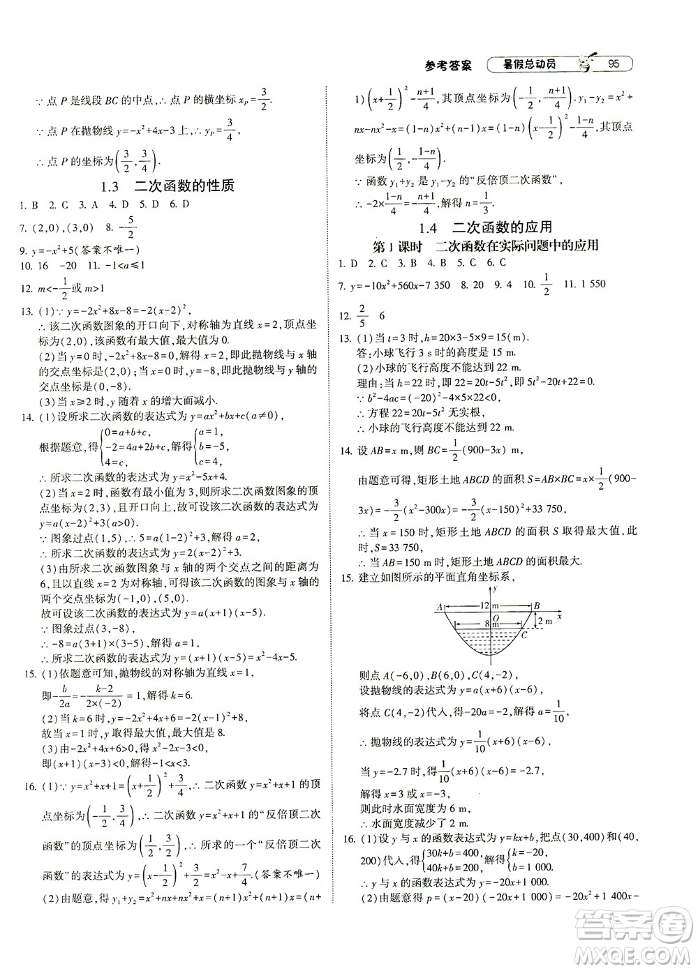 寧夏人民教育出版社2021經(jīng)綸學(xué)典暑假總動(dòng)員數(shù)學(xué)八年級(jí)ZJ浙教版答案