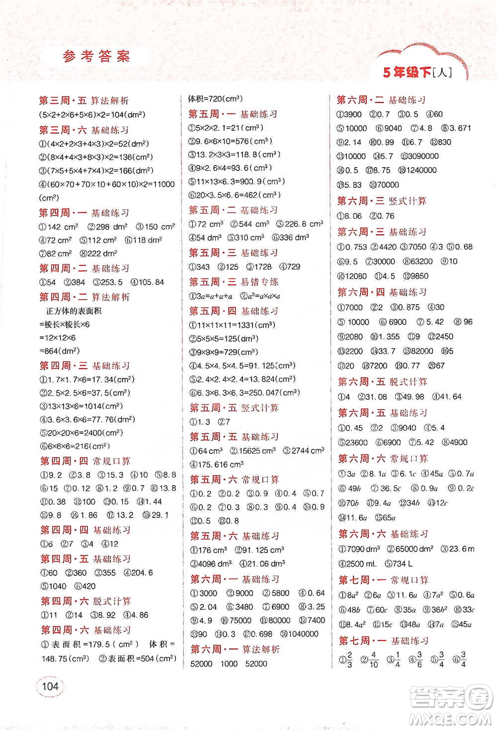 吉林人民出版社2021同步口算題卡五年級下冊人教版參考答案