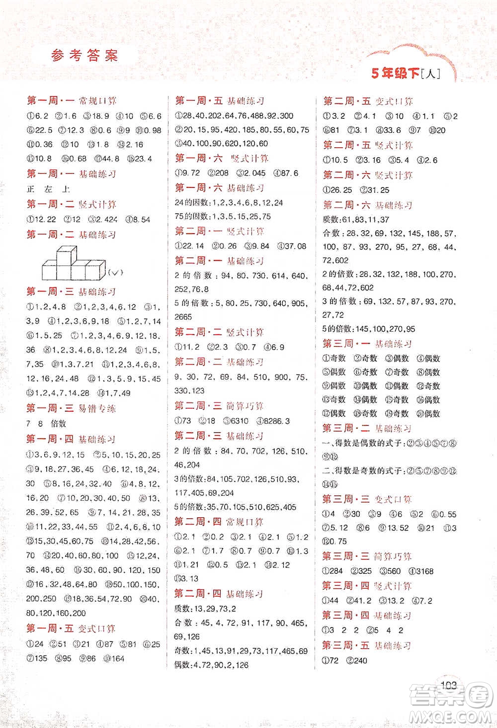 吉林人民出版社2021同步口算題卡五年級下冊人教版參考答案