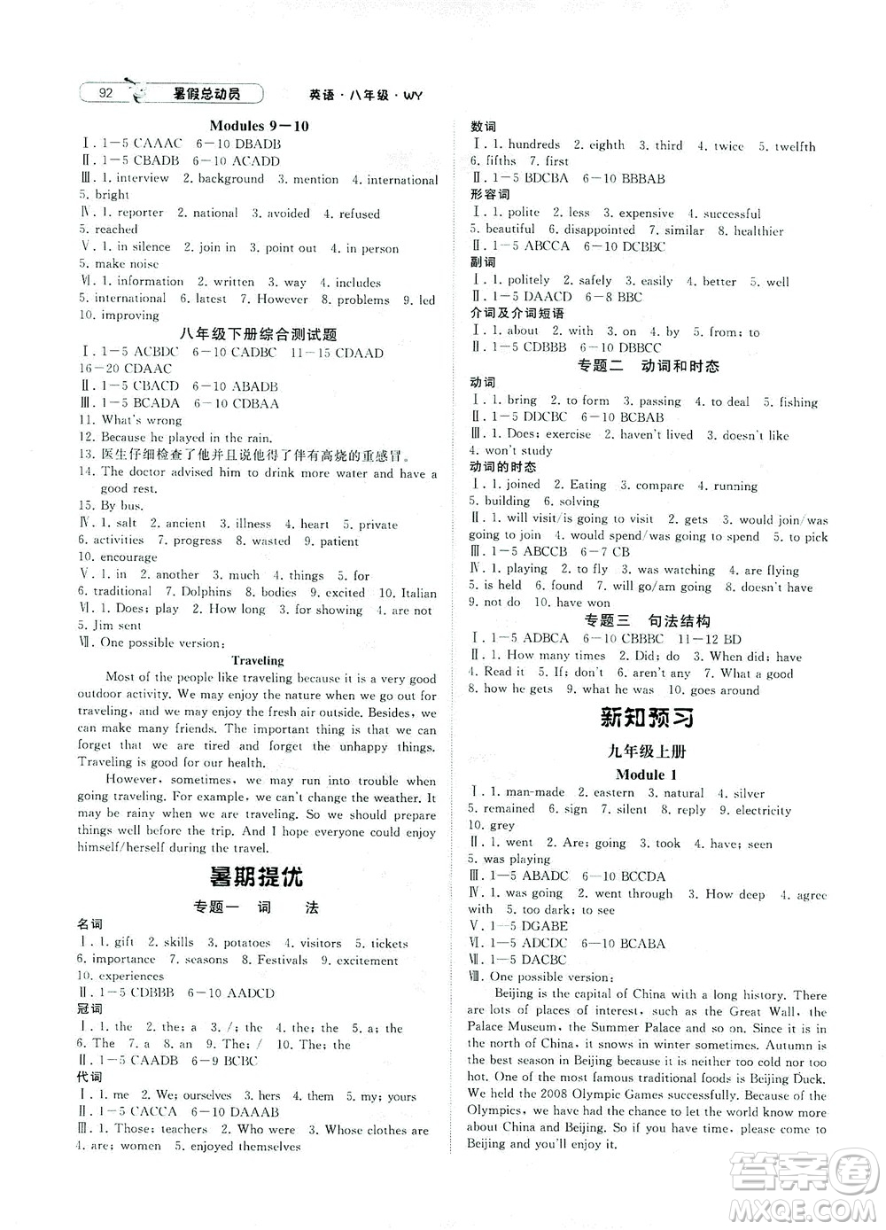 寧夏人民教育出版社2021經綸學典暑假總動員英語八年級WY外研版答案