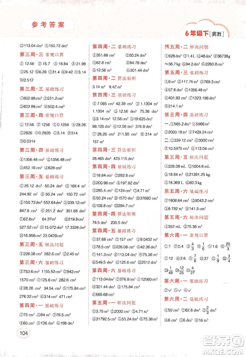 吉林人民出版社2021同步口算題卡六年級(jí)下冊冀教版參考答案