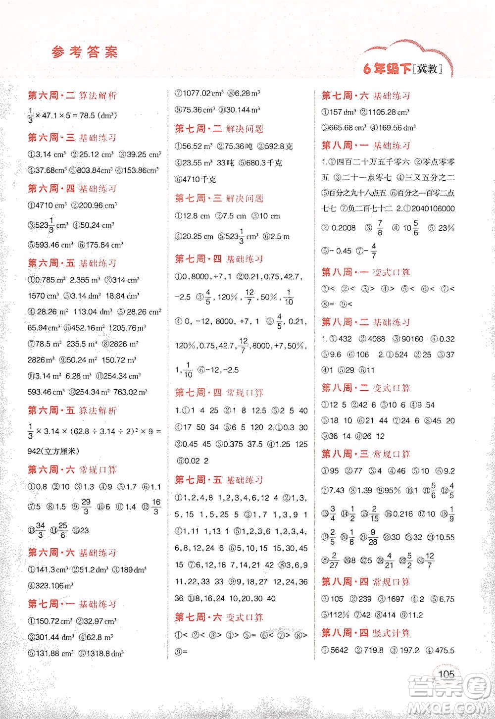 吉林人民出版社2021同步口算題卡六年級(jí)下冊冀教版參考答案