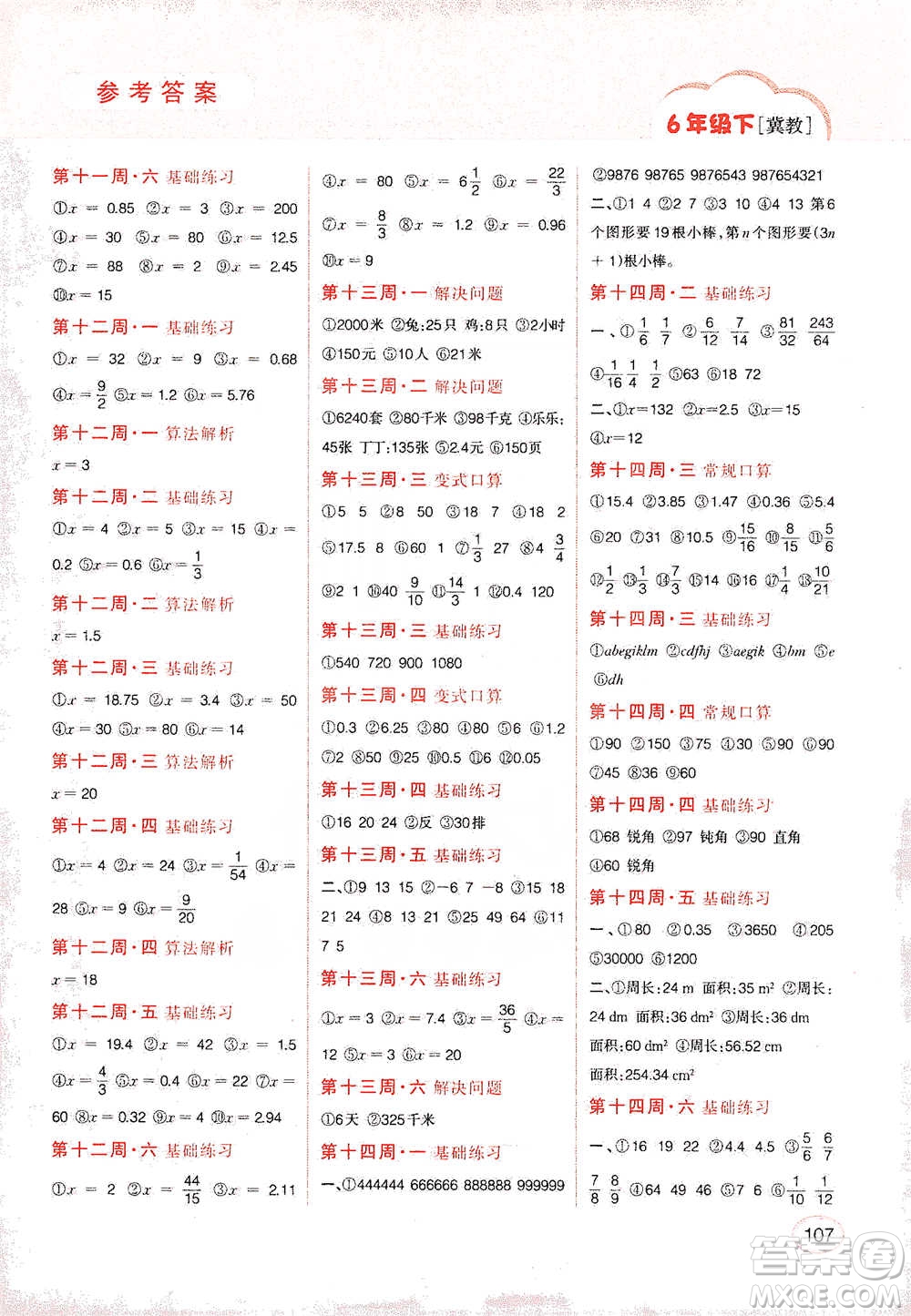 吉林人民出版社2021同步口算題卡六年級(jí)下冊冀教版參考答案
