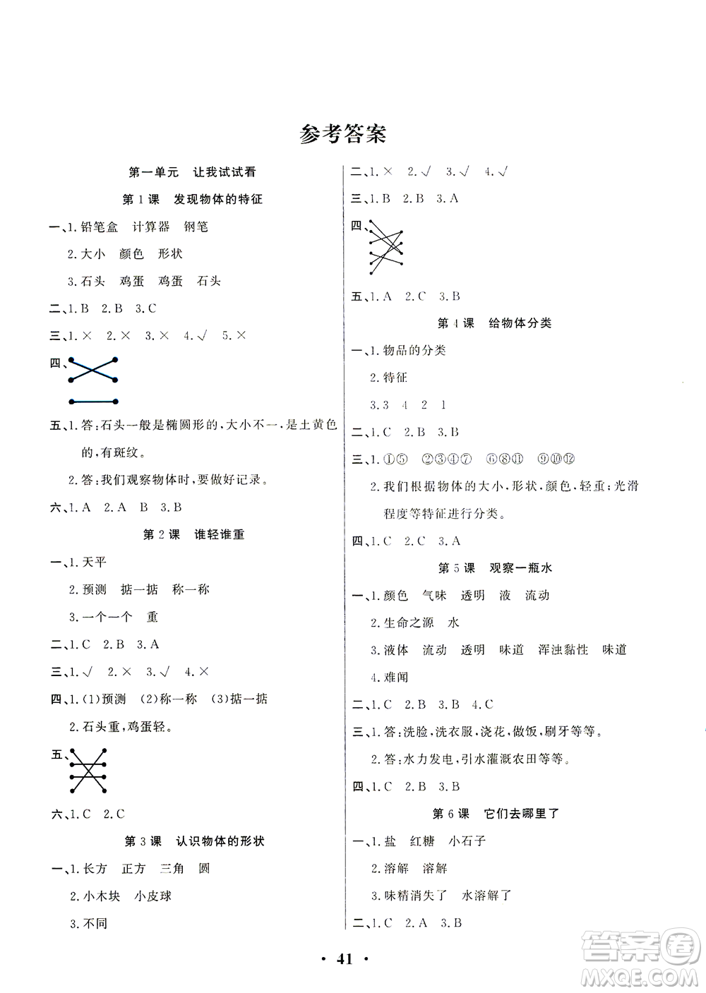 天津科學(xué)技術(shù)出版社2021一路菁英科學(xué)大全一年級下冊教科版答案