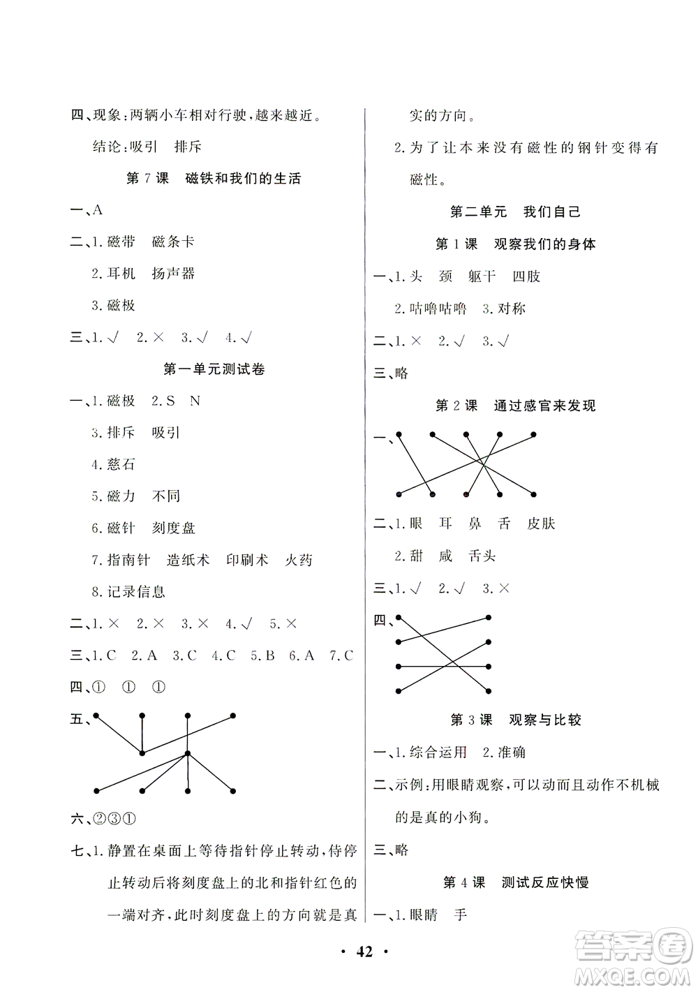 天津科學(xué)技術(shù)出版社2021一路菁英科學(xué)大全二年級(jí)下冊(cè)教科版答案