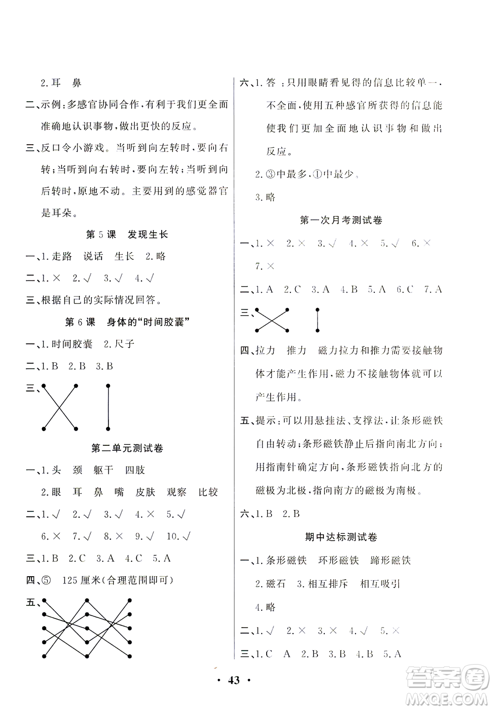 天津科學(xué)技術(shù)出版社2021一路菁英科學(xué)大全二年級(jí)下冊(cè)教科版答案