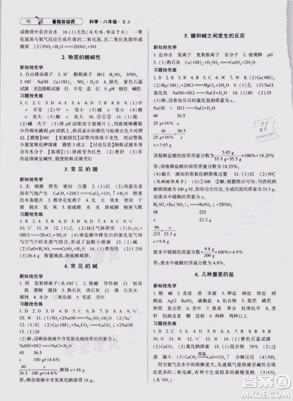 寧夏人民教育出版社2021經(jīng)綸學(xué)典暑假總動(dòng)員科學(xué)八年級(jí)ZJ浙教版答案