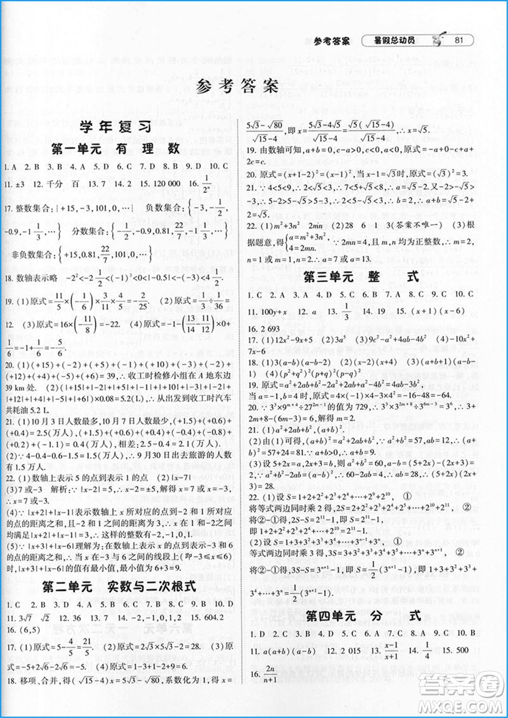寧夏人民教育出版社2021經(jīng)綸學(xué)典暑假總動(dòng)員數(shù)學(xué)八年級(jí)HK滬科版答案