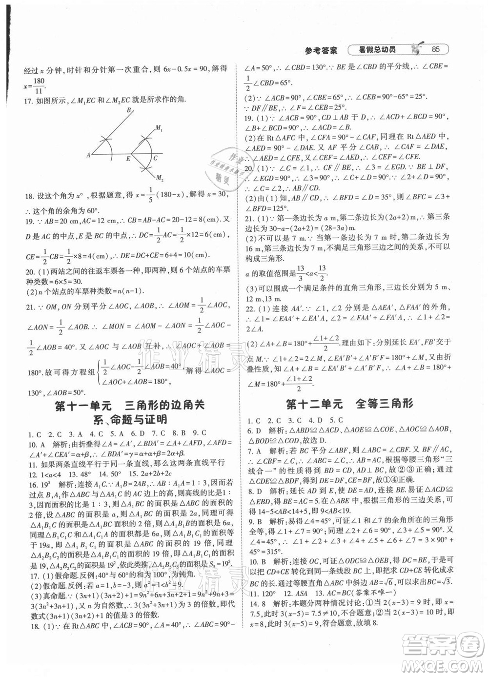 寧夏人民教育出版社2021經(jīng)綸學(xué)典暑假總動(dòng)員數(shù)學(xué)八年級(jí)HK滬科版答案