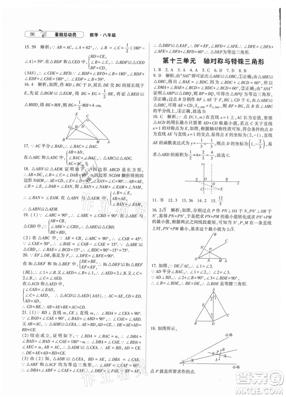 寧夏人民教育出版社2021經(jīng)綸學(xué)典暑假總動(dòng)員數(shù)學(xué)八年級(jí)HK滬科版答案