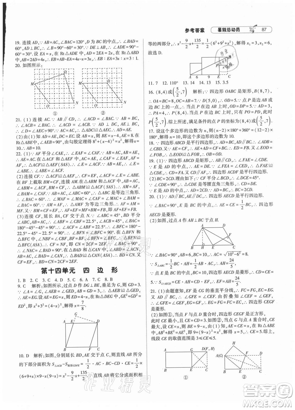 寧夏人民教育出版社2021經(jīng)綸學(xué)典暑假總動(dòng)員數(shù)學(xué)八年級(jí)HK滬科版答案