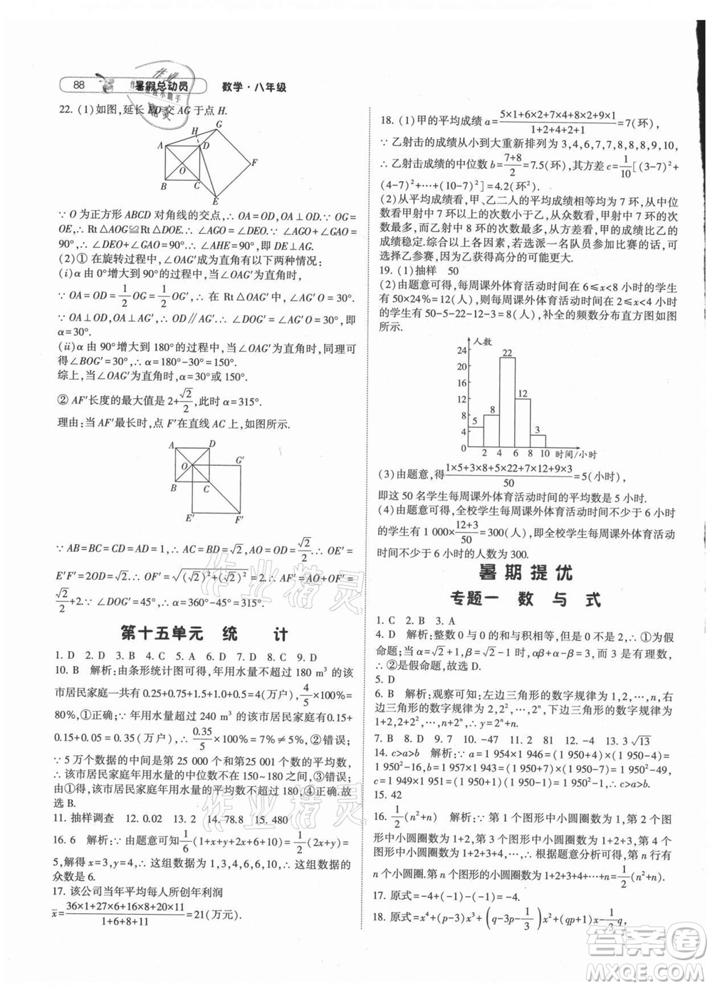 寧夏人民教育出版社2021經(jīng)綸學(xué)典暑假總動(dòng)員數(shù)學(xué)八年級(jí)HK滬科版答案