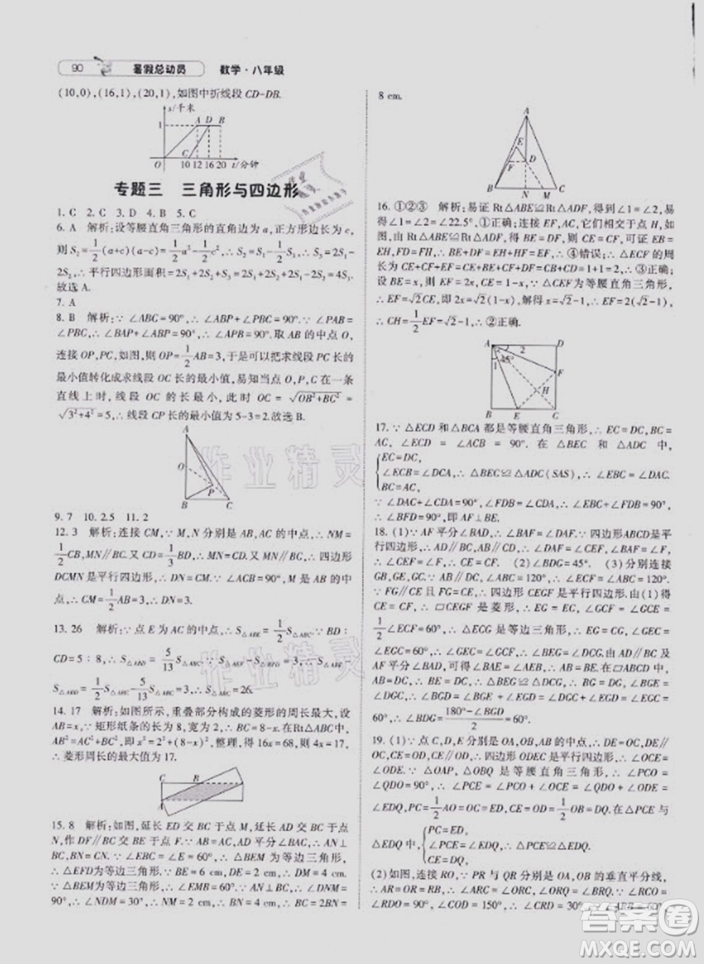 寧夏人民教育出版社2021經(jīng)綸學(xué)典暑假總動(dòng)員數(shù)學(xué)八年級(jí)HK滬科版答案