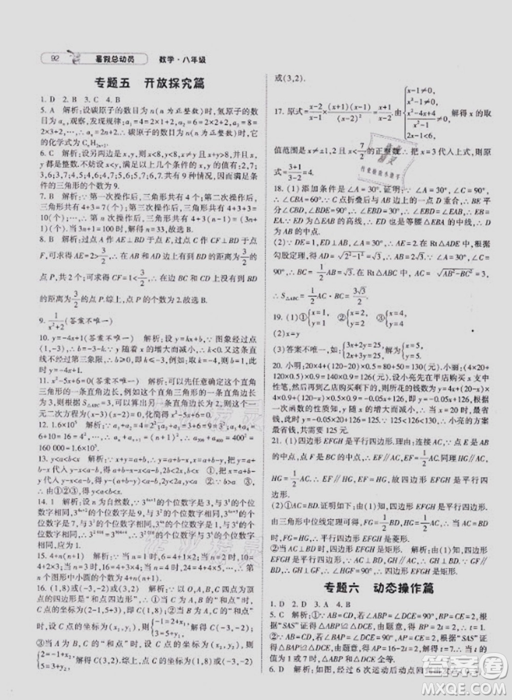 寧夏人民教育出版社2021經(jīng)綸學(xué)典暑假總動(dòng)員數(shù)學(xué)八年級(jí)HK滬科版答案