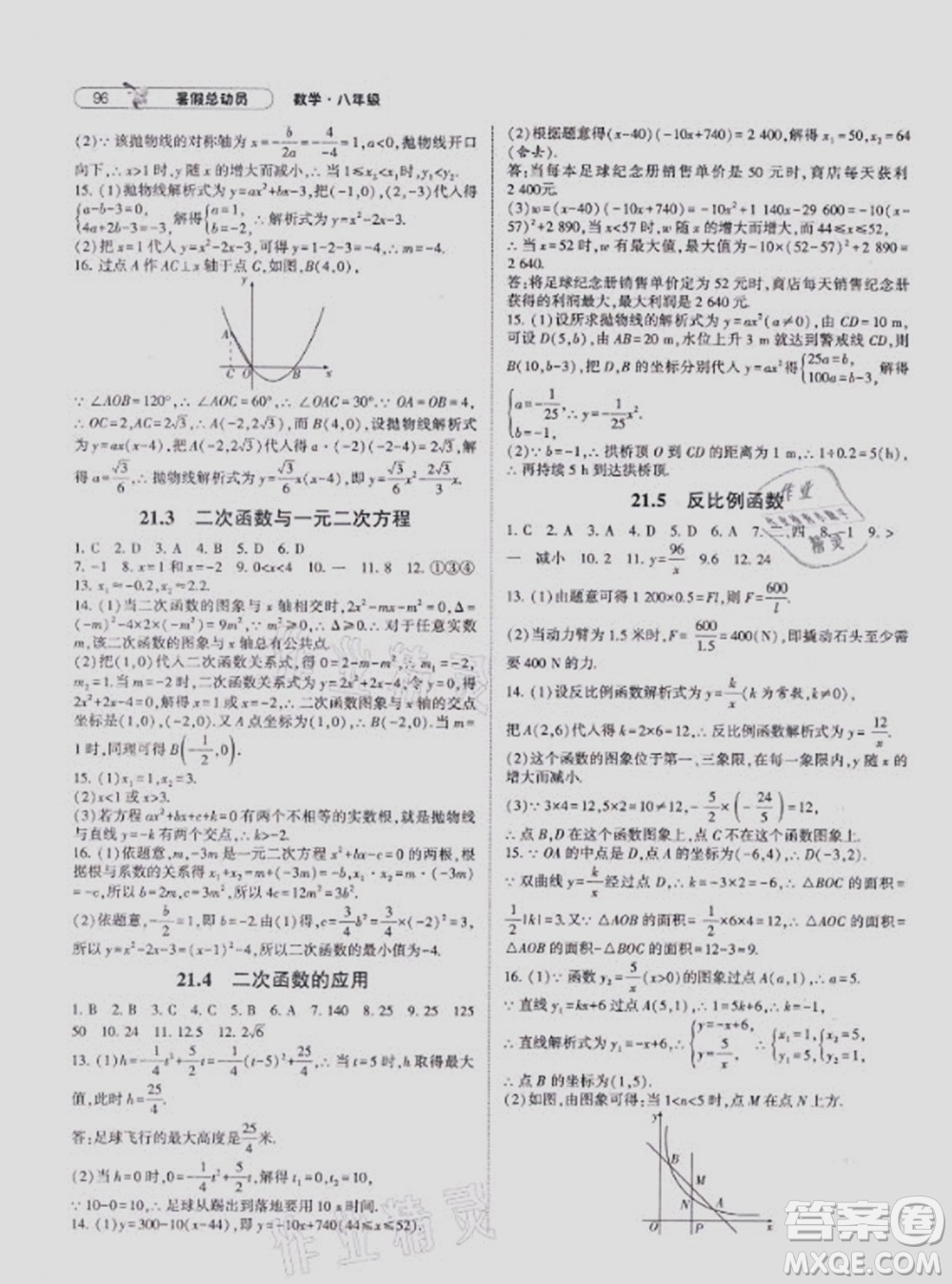 寧夏人民教育出版社2021經(jīng)綸學(xué)典暑假總動(dòng)員數(shù)學(xué)八年級(jí)HK滬科版答案
