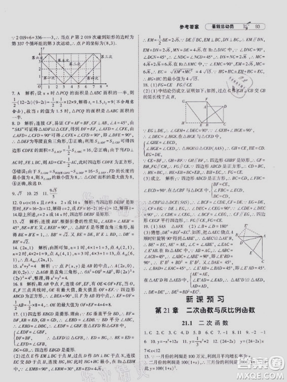 寧夏人民教育出版社2021經(jīng)綸學(xué)典暑假總動(dòng)員數(shù)學(xué)八年級(jí)HK滬科版答案