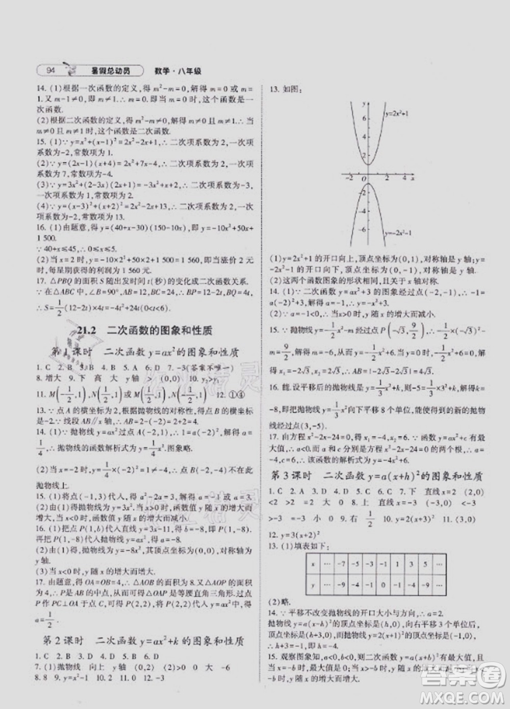 寧夏人民教育出版社2021經(jīng)綸學(xué)典暑假總動(dòng)員數(shù)學(xué)八年級(jí)HK滬科版答案