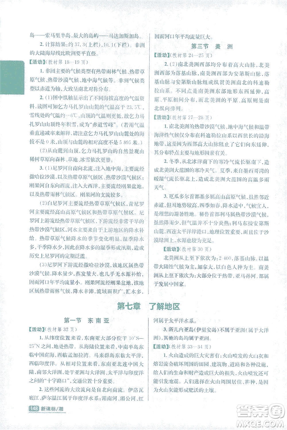 吉林人民出版社2021尖子生學(xué)案地理七年級下新課標湘教版答案
