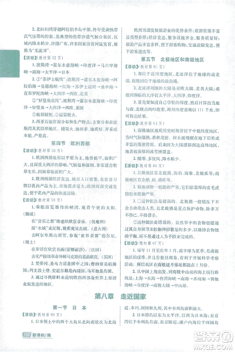 吉林人民出版社2021尖子生學(xué)案地理七年級下新課標湘教版答案