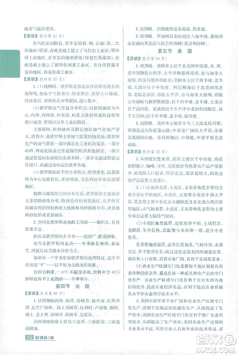 吉林人民出版社2021尖子生學(xué)案地理七年級下新課標湘教版答案