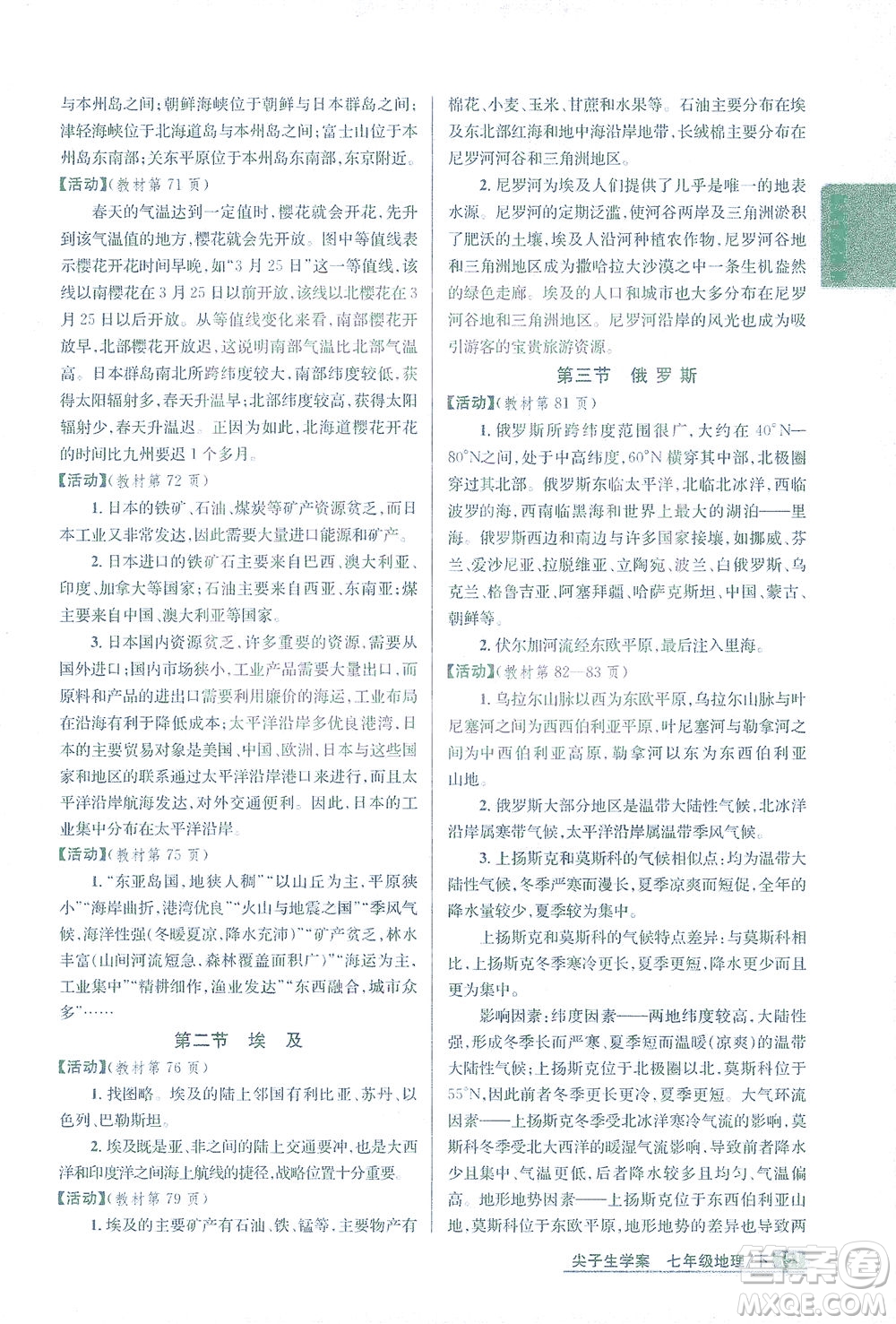 吉林人民出版社2021尖子生學(xué)案地理七年級下新課標湘教版答案