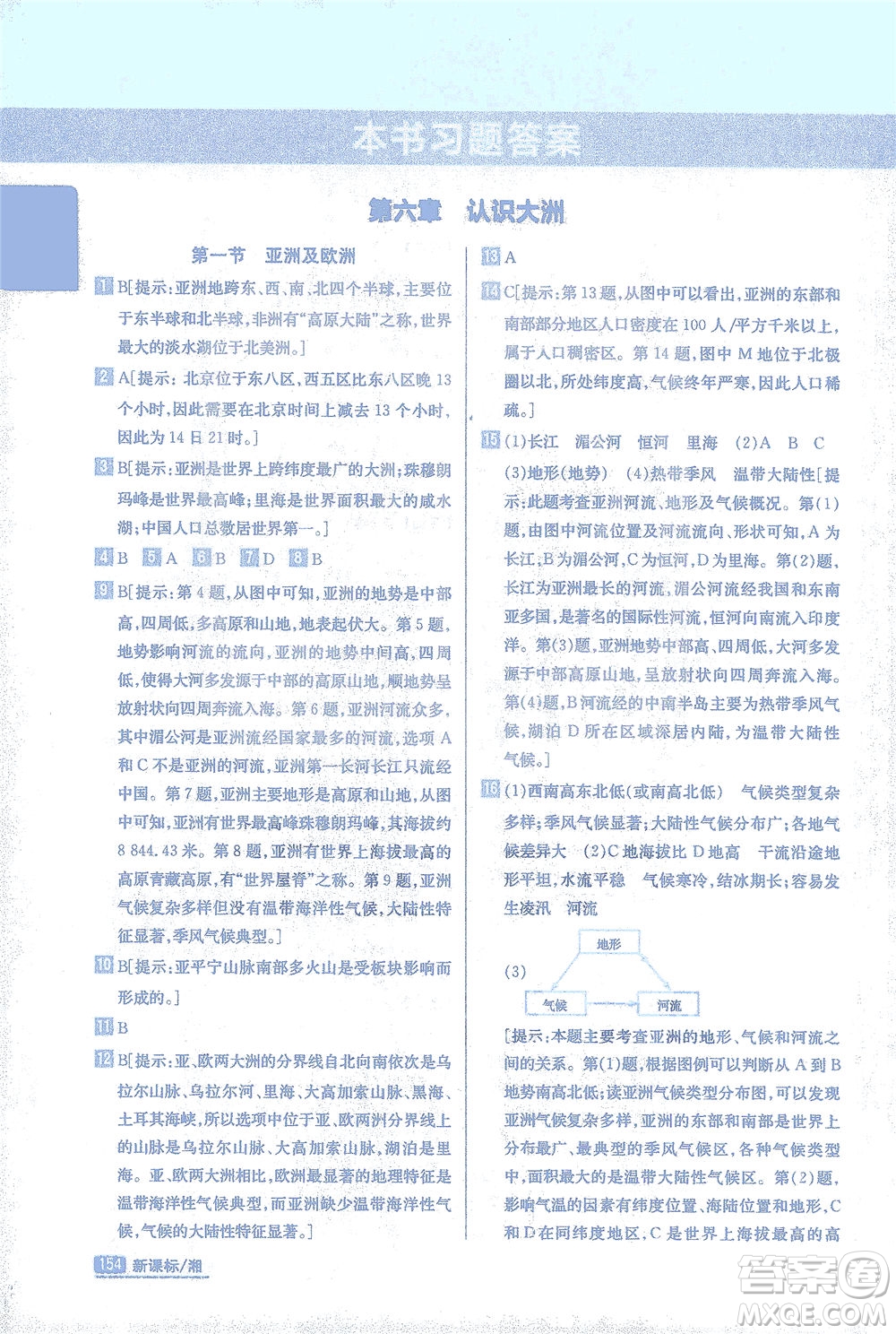 吉林人民出版社2021尖子生學(xué)案地理七年級下新課標湘教版答案