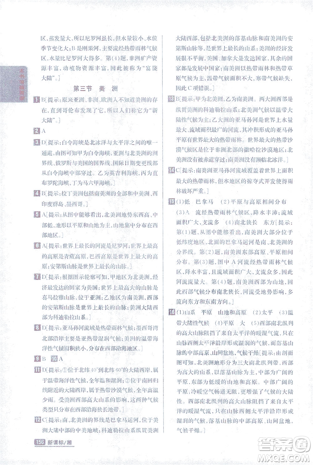 吉林人民出版社2021尖子生學(xué)案地理七年級下新課標湘教版答案