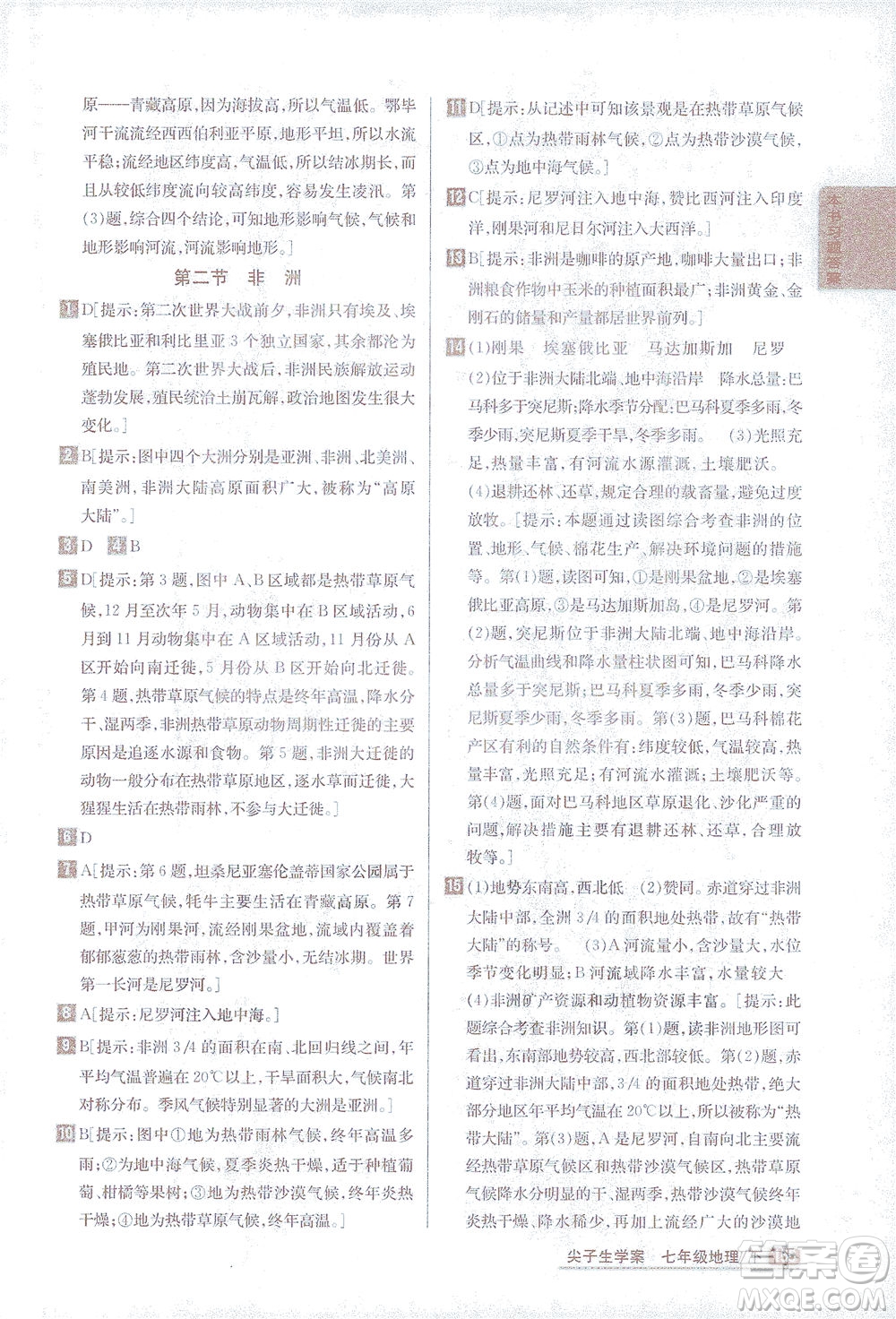 吉林人民出版社2021尖子生學(xué)案地理七年級下新課標湘教版答案