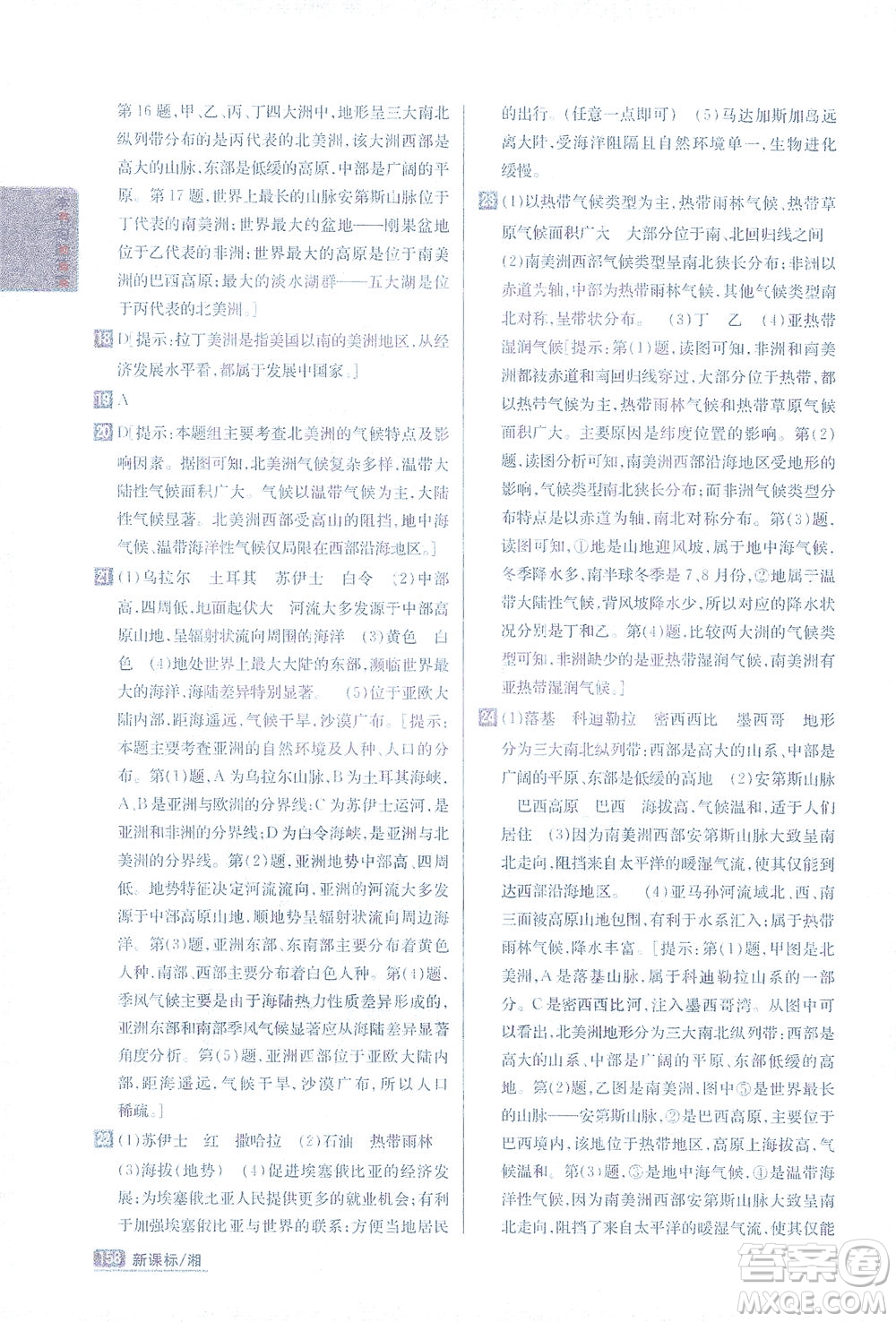 吉林人民出版社2021尖子生學(xué)案地理七年級下新課標湘教版答案