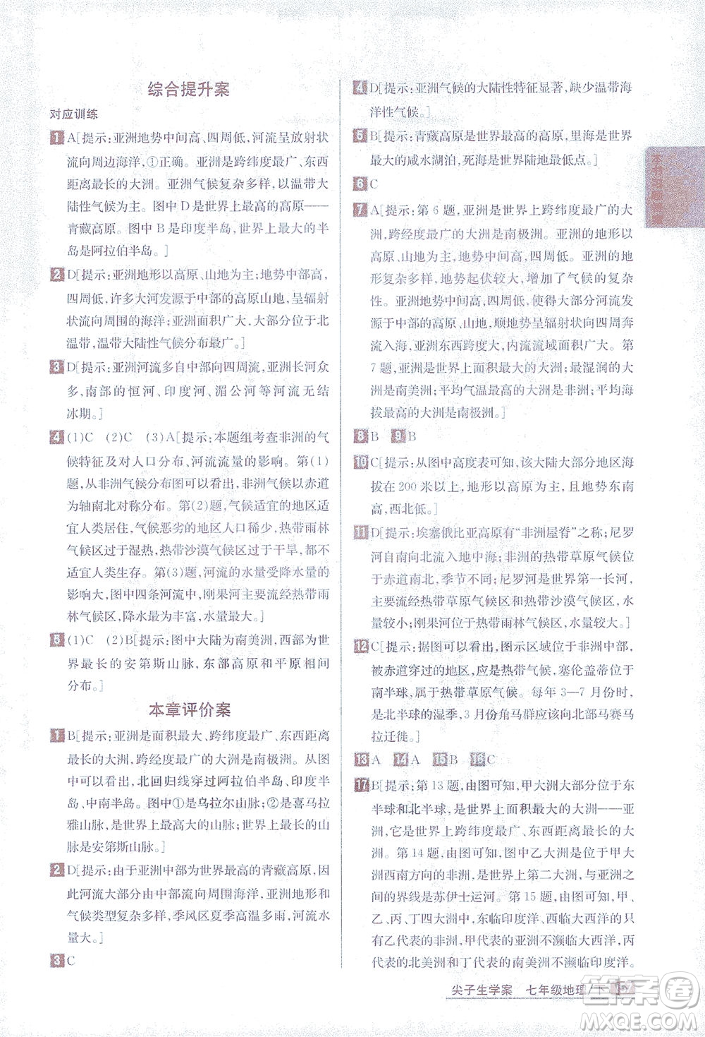 吉林人民出版社2021尖子生學(xué)案地理七年級下新課標湘教版答案