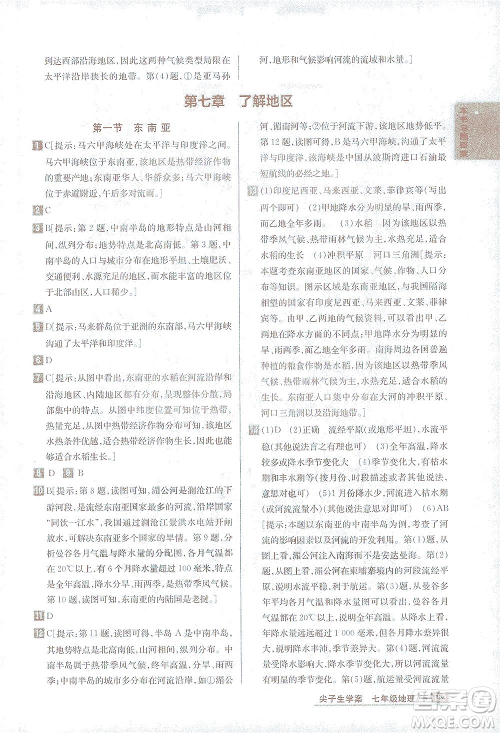 吉林人民出版社2021尖子生學(xué)案地理七年級下新課標湘教版答案