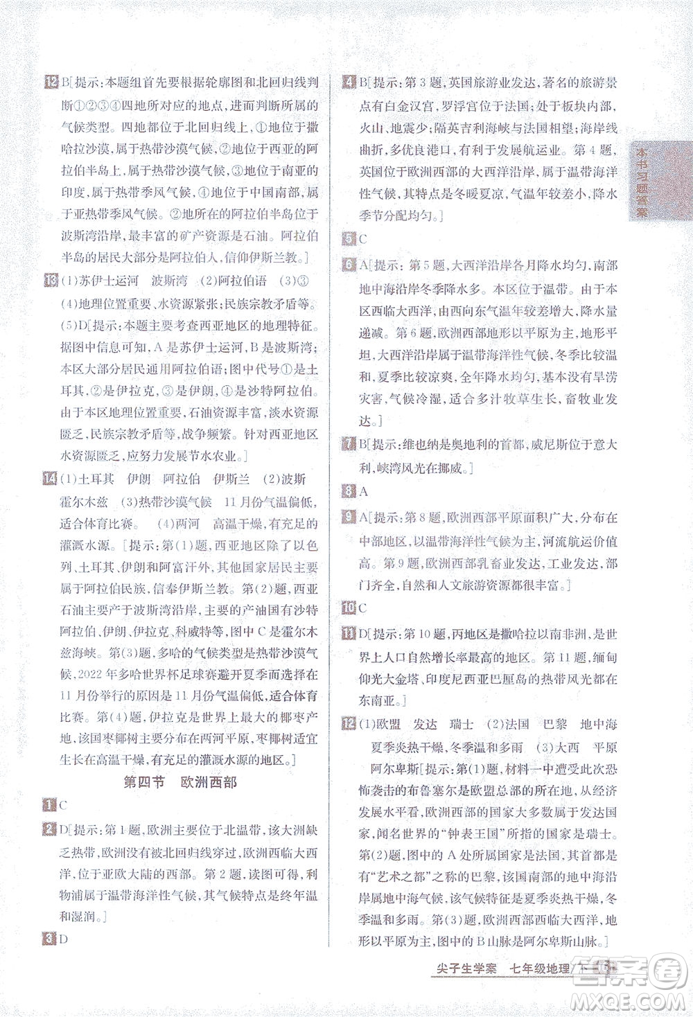 吉林人民出版社2021尖子生學(xué)案地理七年級下新課標湘教版答案