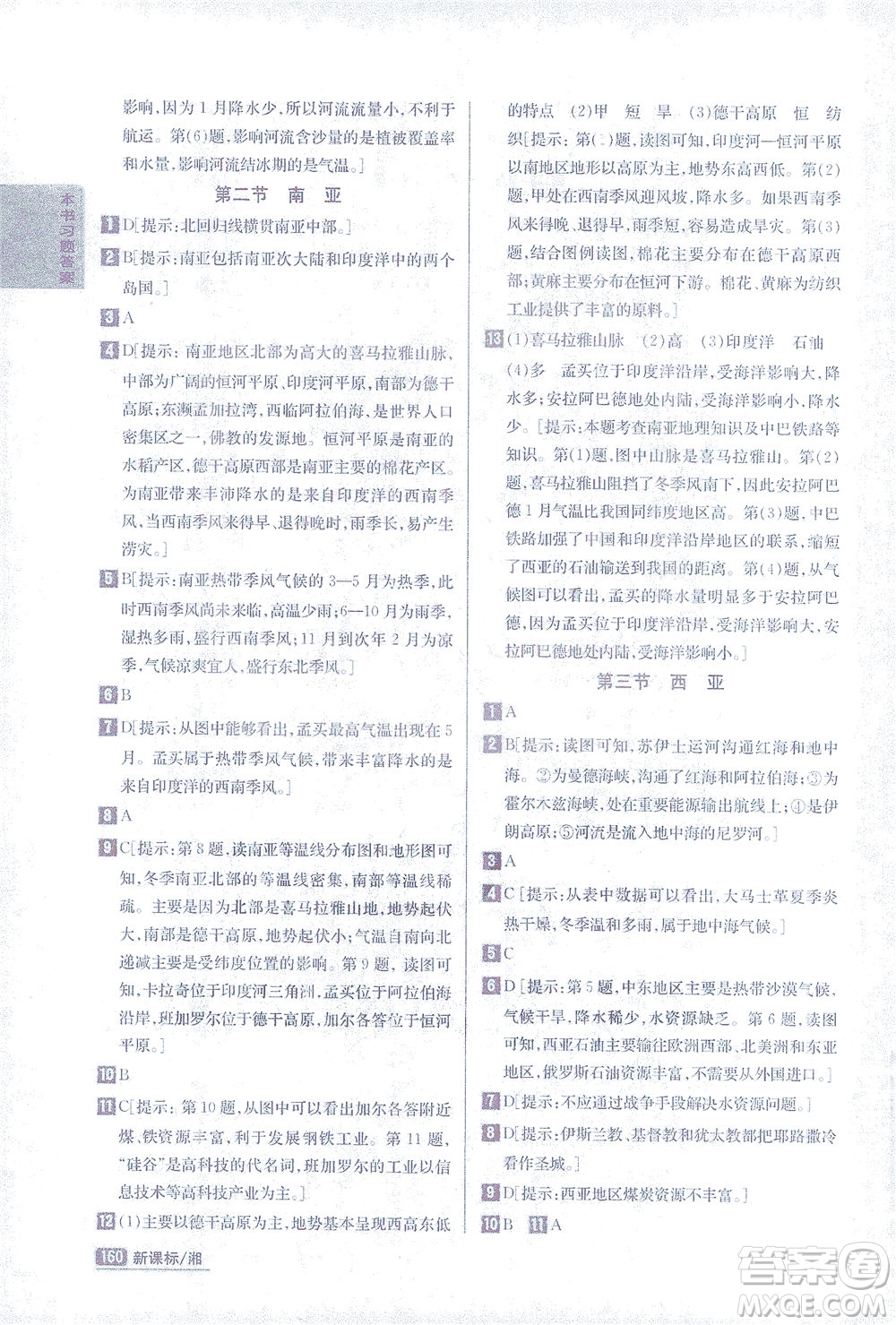 吉林人民出版社2021尖子生學(xué)案地理七年級下新課標湘教版答案
