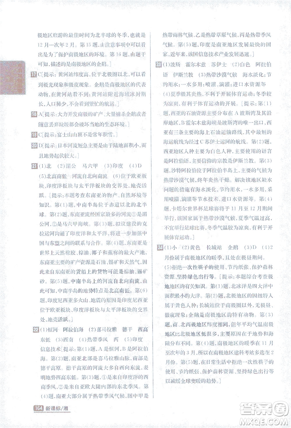 吉林人民出版社2021尖子生學(xué)案地理七年級下新課標湘教版答案