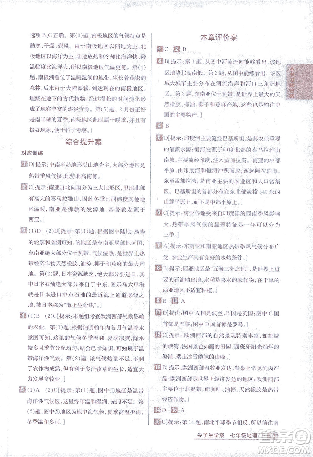 吉林人民出版社2021尖子生學(xué)案地理七年級下新課標湘教版答案