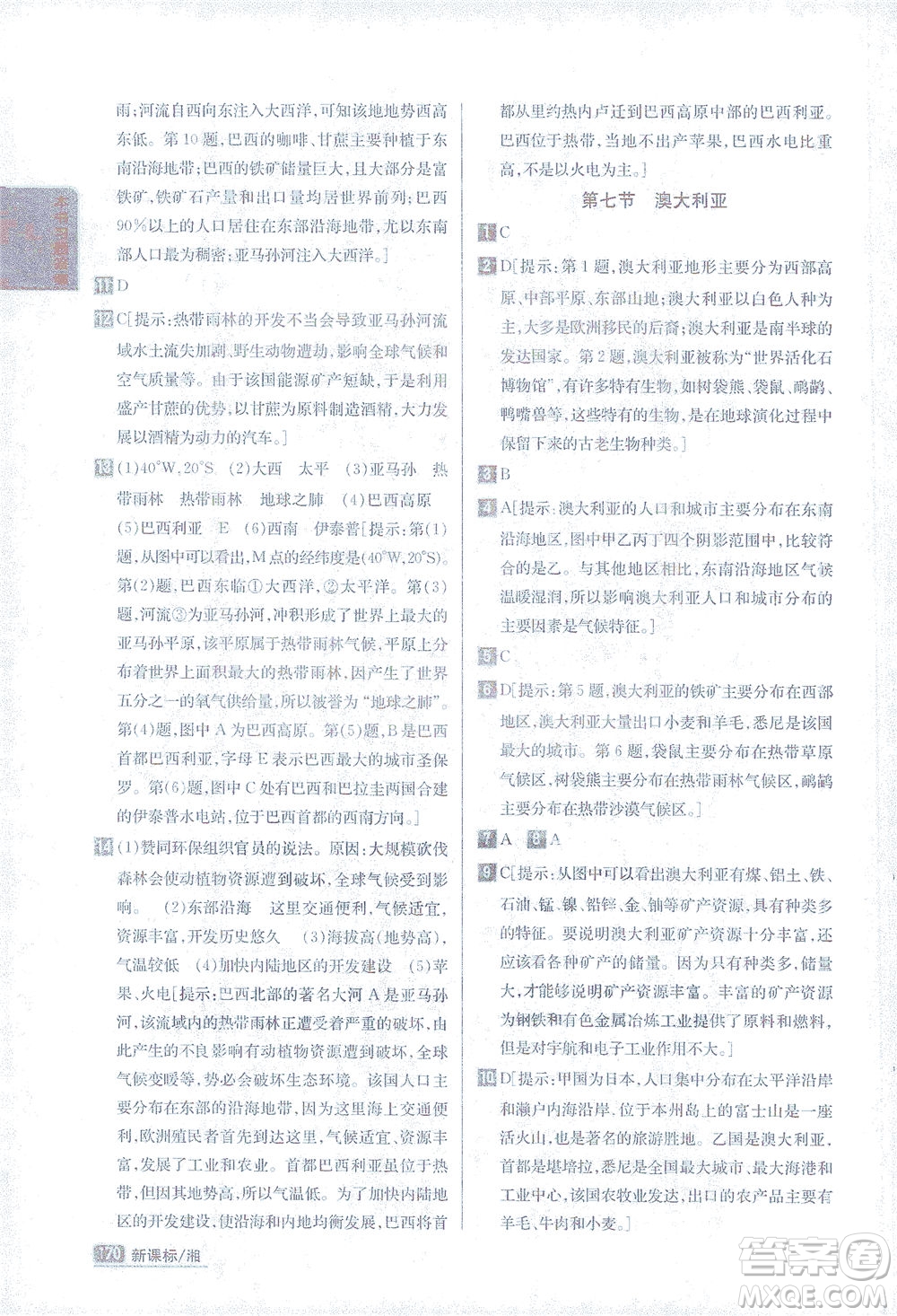 吉林人民出版社2021尖子生學(xué)案地理七年級下新課標湘教版答案