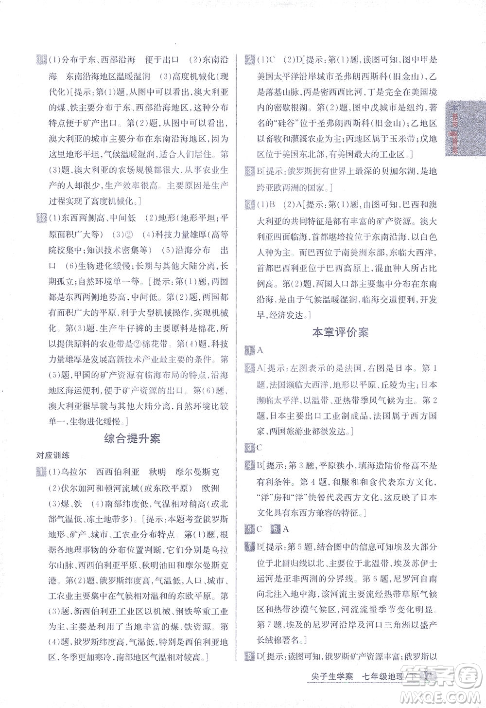 吉林人民出版社2021尖子生學(xué)案地理七年級下新課標湘教版答案