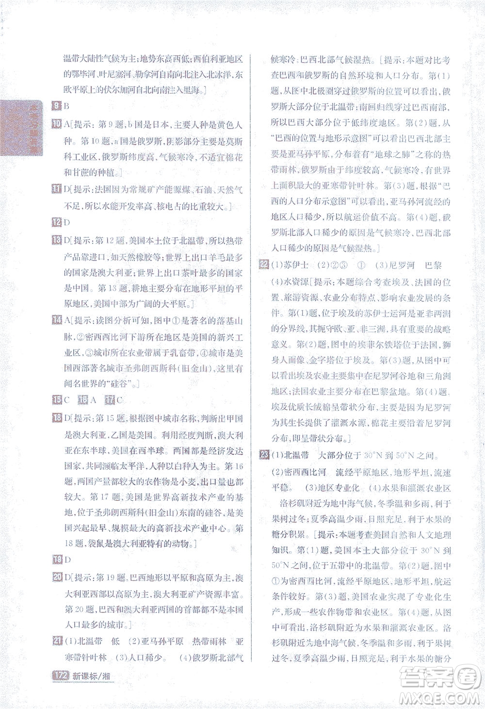 吉林人民出版社2021尖子生學(xué)案地理七年級下新課標湘教版答案
