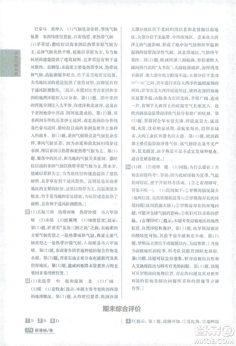 吉林人民出版社2021尖子生學(xué)案地理七年級下新課標湘教版答案