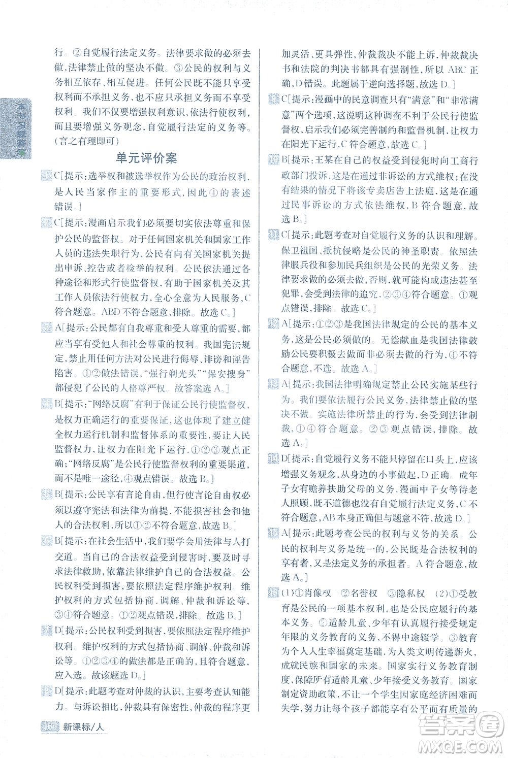 吉林人民出版社2021尖子生學(xué)案道德與法治八年級(jí)下新課標(biāo)人教版答案