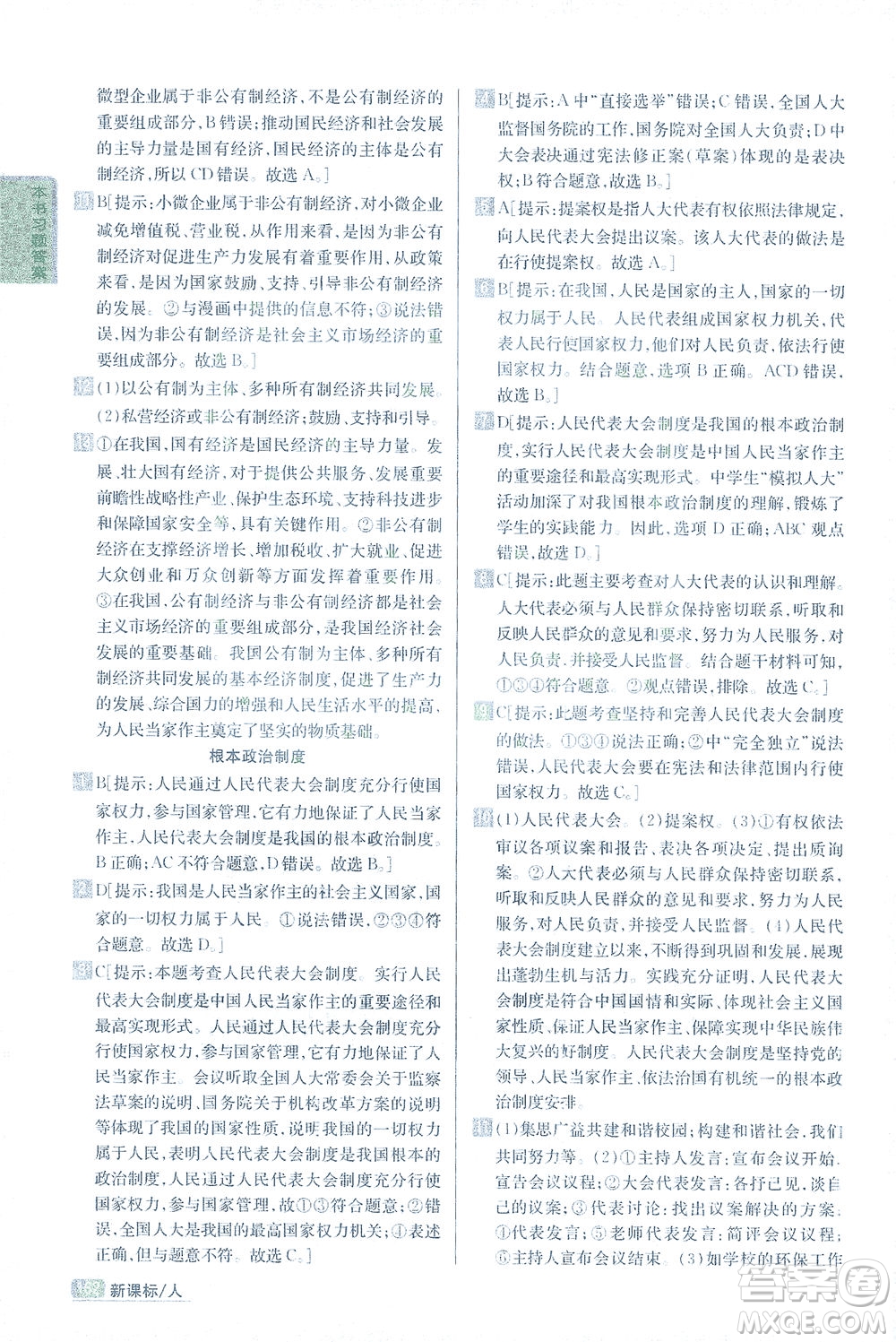 吉林人民出版社2021尖子生學(xué)案道德與法治八年級(jí)下新課標(biāo)人教版答案