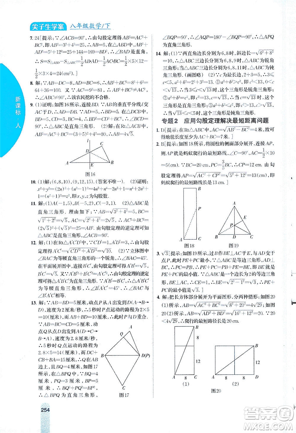 吉林人民出版社2021尖子生學(xué)案數(shù)學(xué)八年級下新課標(biāo)人教版答案