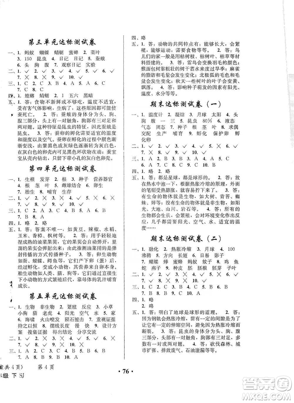 云南科技出版社2021創(chuàng)新成功學(xué)習(xí)同步導(dǎo)學(xué)四年級(jí)下冊(cè)科學(xué)蘇教版參考答案