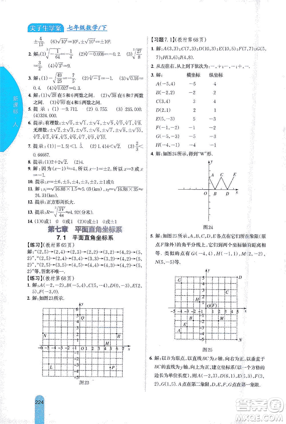吉林人民出版社2021尖子生學(xué)案數(shù)學(xué)七年級下新課標(biāo)人教版答案