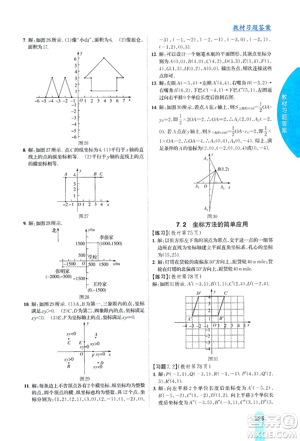 吉林人民出版社2021尖子生學(xué)案數(shù)學(xué)七年級下新課標(biāo)人教版答案