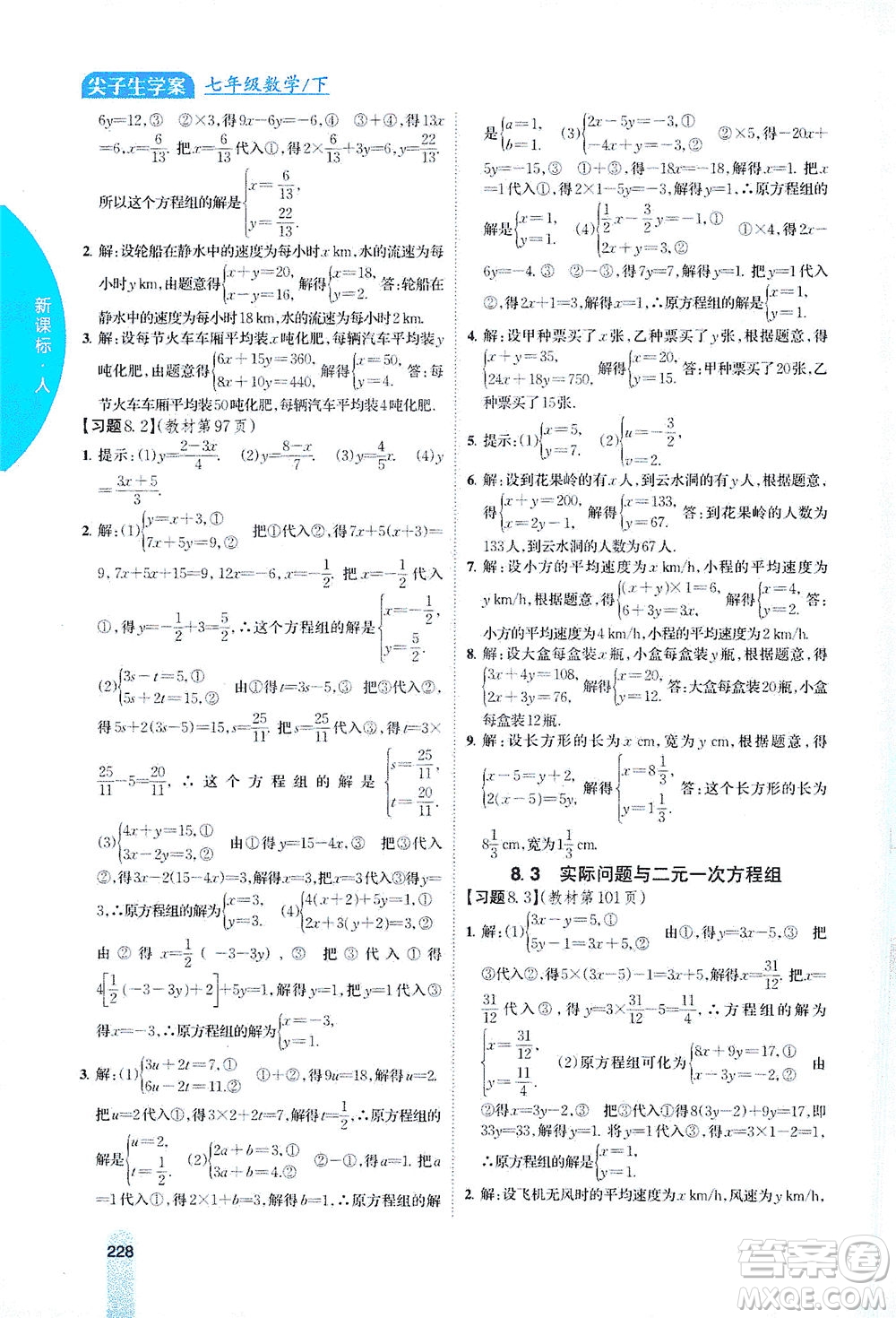 吉林人民出版社2021尖子生學(xué)案數(shù)學(xué)七年級下新課標(biāo)人教版答案