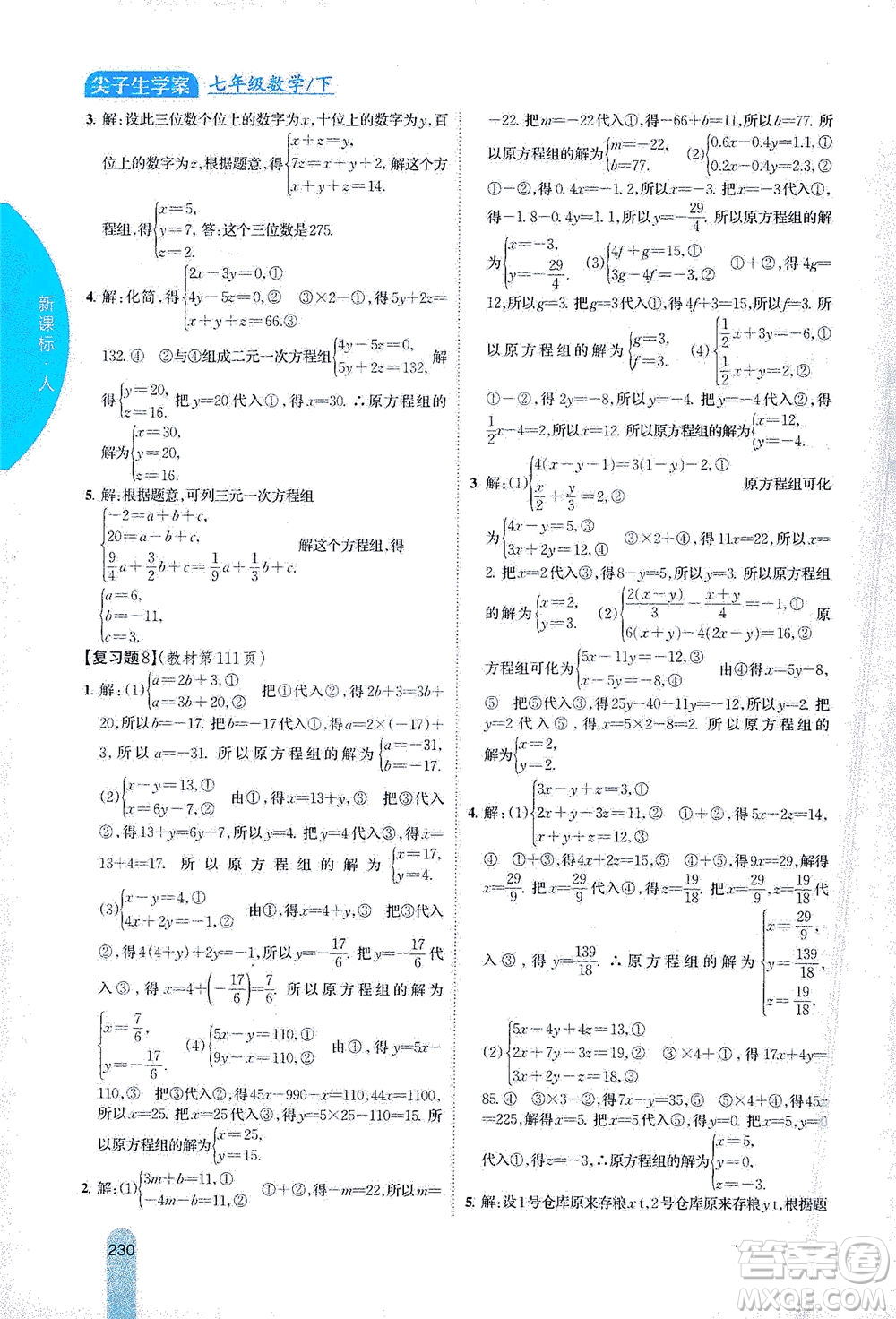 吉林人民出版社2021尖子生學(xué)案數(shù)學(xué)七年級下新課標(biāo)人教版答案