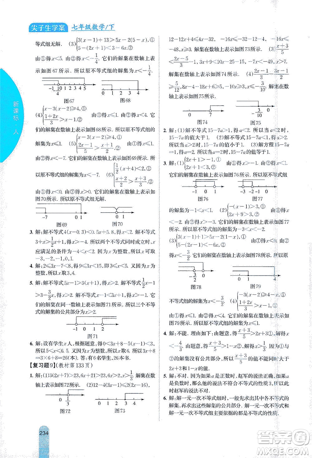 吉林人民出版社2021尖子生學(xué)案數(shù)學(xué)七年級下新課標(biāo)人教版答案
