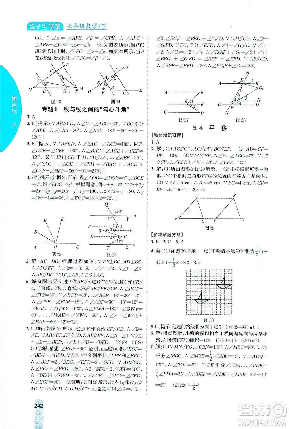 吉林人民出版社2021尖子生學(xué)案數(shù)學(xué)七年級下新課標(biāo)人教版答案